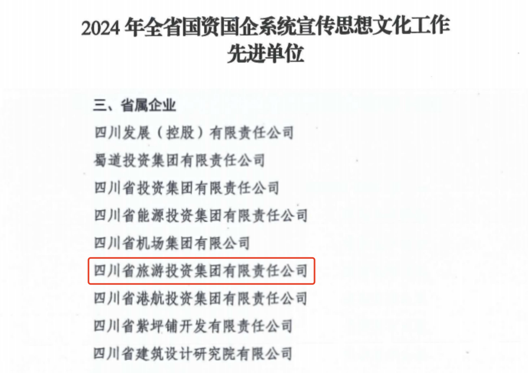 喜报！省尊龙凯时集团获评2024年全省国资国企系统宣传思想文化工作先进单位