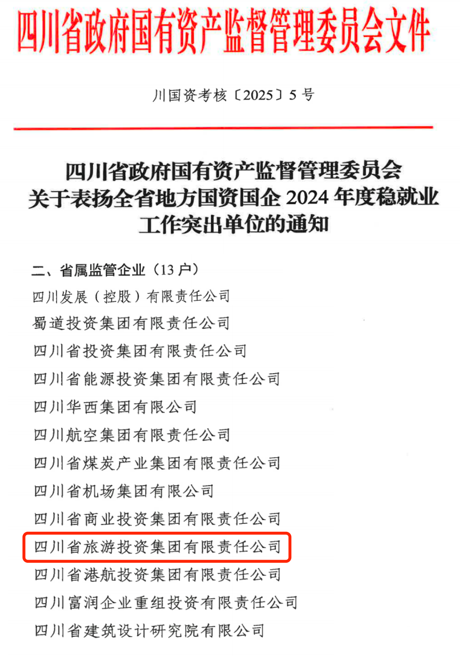 喜报！省尊龙凯时集团获评2024年全省国资国企系统稳就业工作突出单位